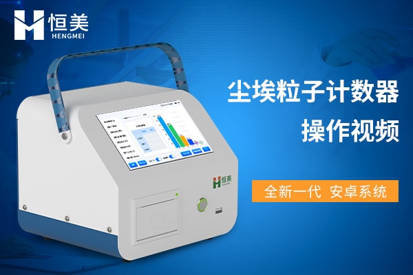 塵埃粒子計數器操作視頻